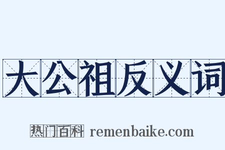 大公祖反义词是什么意思的图片